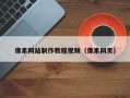 衡水像素网站制作教程视频（像素网页）
