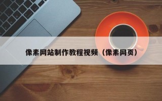 衡水像素网站制作教程视频（像素网页）